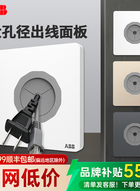 ABB旗舰店出线孔面板86型方形通用电视网络穿线孔面板大孔径