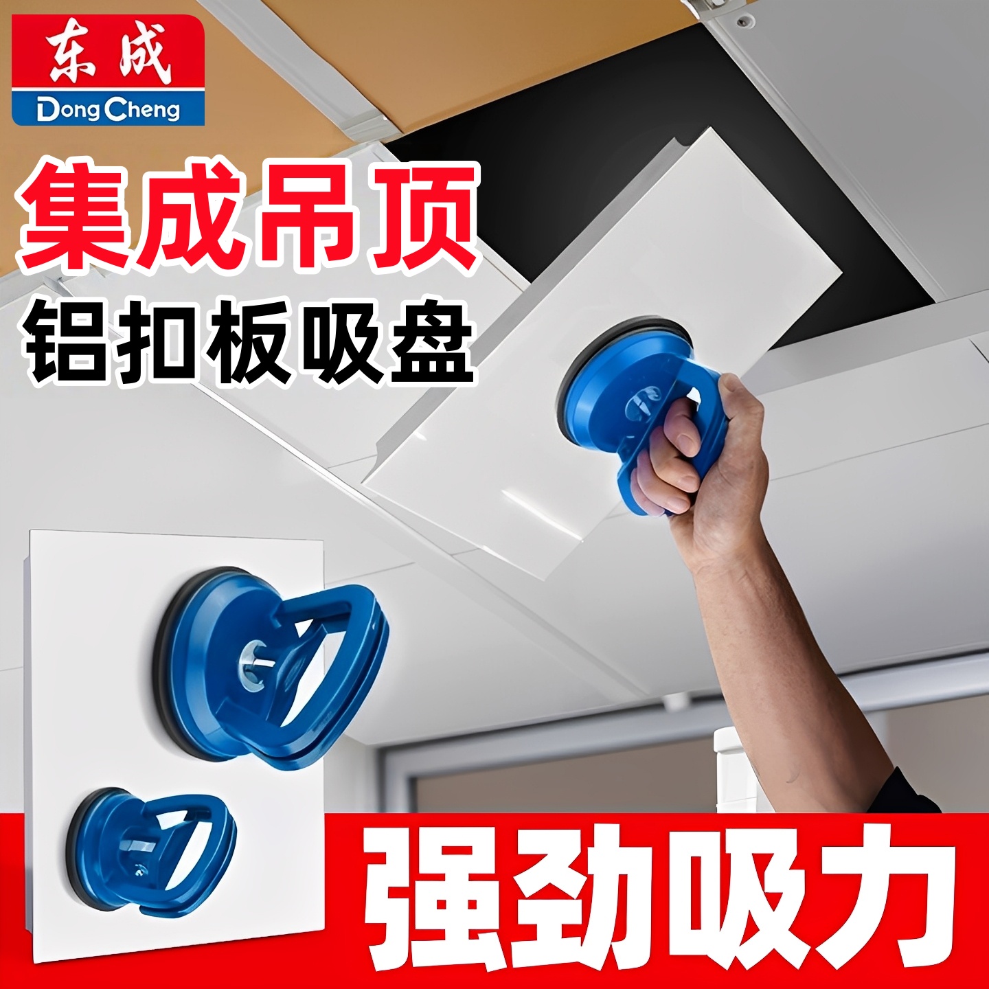 东成集成吊顶铝扣板吸盘