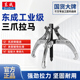 东成工业级加宽加厚三爪拉马汽修工具优质钢锻造坚固耐用拉力强劲