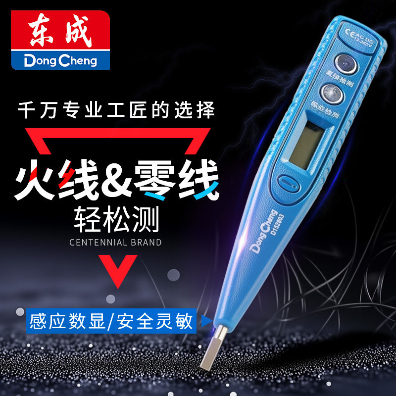 东成测电笔数显电工专用测断线漏电新型多功能智能感应电笔验电笔