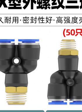 气动三通螺纹Y型外丝快速快插气管接头PX8-02气缸6-01空压机气泵