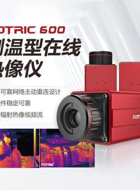 飞础科(FOTRIC) 613C/615C精度在线式红外热成像仪现场自动重连