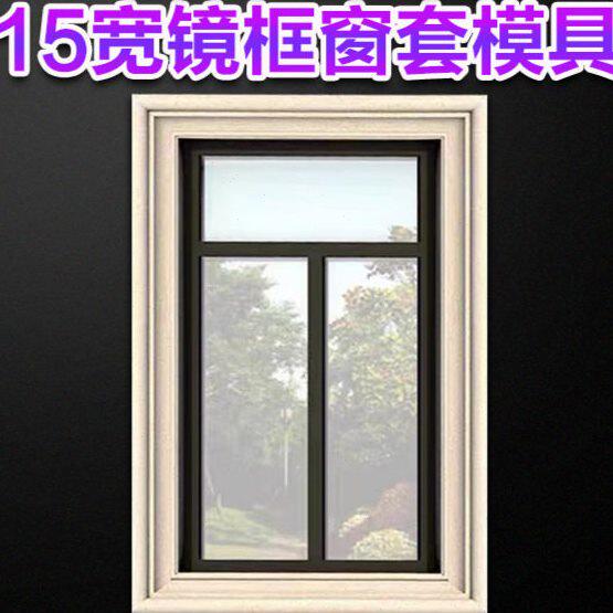 窗套模具罗马柱窗户窗子门套别墅方形线条水泥光板包边柱子欧式