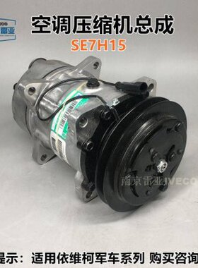 南京依维柯2045空调泵冷泵 华域三电 SE7H15 2045空调压缩机