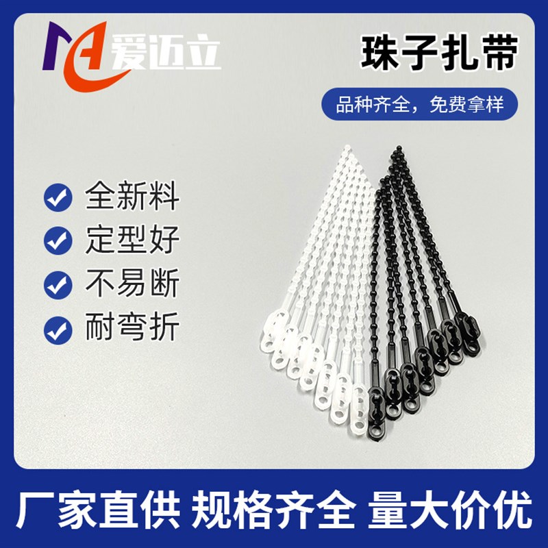 定制四孔珠型扎带可调节使用珠带循环扎带可拆卸灵活珠子束线带