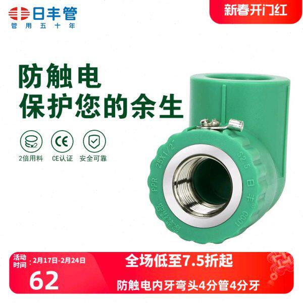 日丰管ppr水管配件家用4分20 6分25装饰通用冷热水防触电内牙弯头