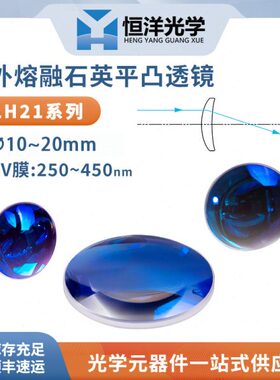 GLH21紫外熔融石英平凸透镜UV膜直径10/12.7/15/16/20mm250~450nm