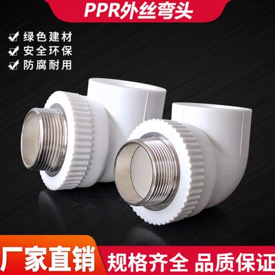 PPR花边外丝弯头40 50 63水管材外牙接头1.2寸1.5寸2寸不锈钢丝