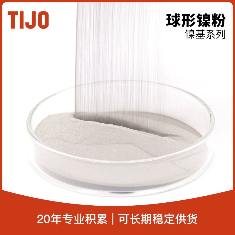 天久金属材料 球形镍粉纳米镍粉 粉末冶金制品3D打印