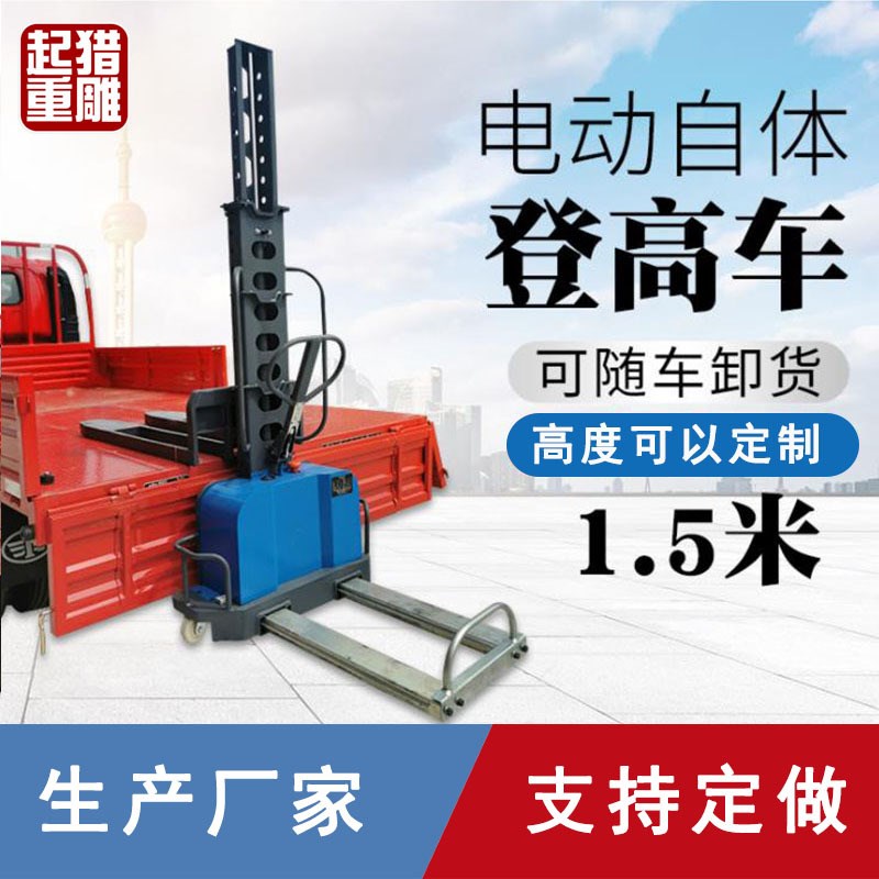 电动升降随货叉车500KG1T吨1.1/1.3/1.5米自体登高车随车堆高车