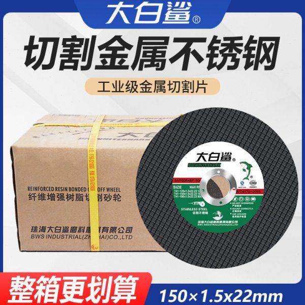 大白鲨角磨机切割片树脂磨光砂轮片不锈钢金属超薄双网150*1.5*22,标准件/零部件/工业耗材,切割片/磨片,淘宝优惠券,粉丝福利购,淘宝优惠卷