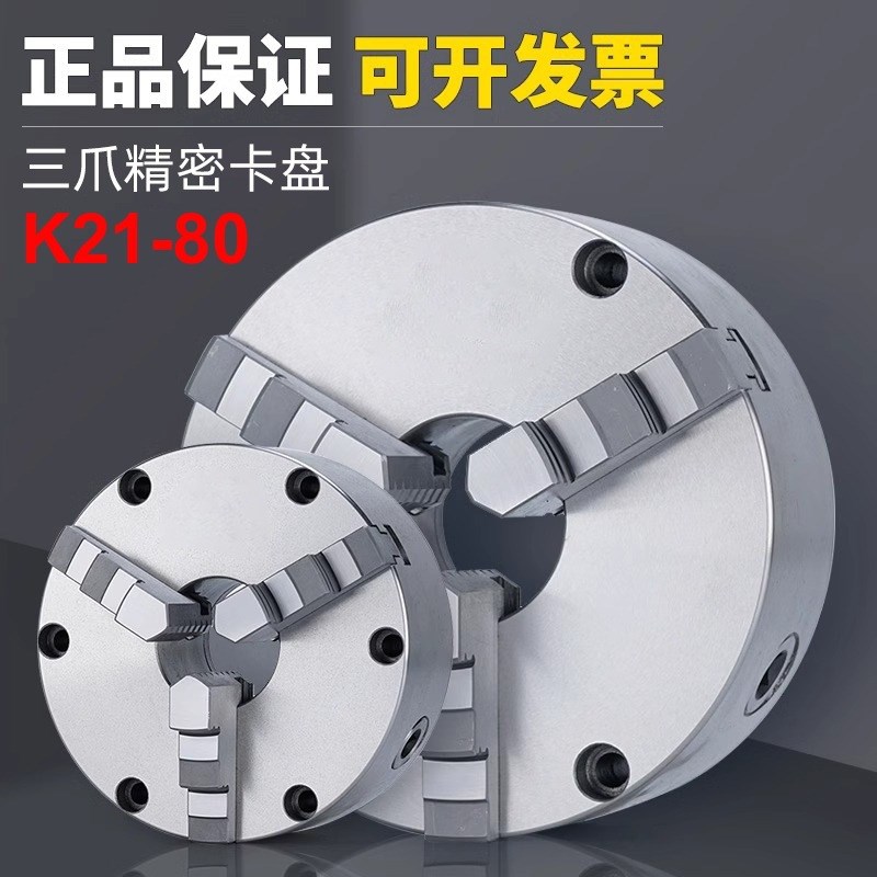 三爪卡盘K21-80自定心100烟台125数控车床320夹盘130夹头325C