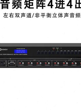 音频矩阵4进4出 带遥控串口支持双声道立体声切换器会议4x4*A0404