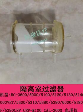 迈瑞bc5390crp/5100crp/5180crp/5380crp/5800血球仪隔离室过滤器