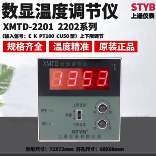 STYB上通仪表 XMTD-2202 PT100 2201 E K 型数显温度调节仪温控器