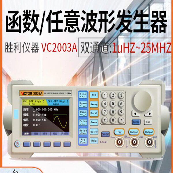 胜利仪器VC2003A函数信号发生器多功能2004音频脉冲方波高频2006A