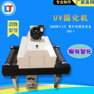 黑色干燥机单灯光固化机UV胶水油墨光油专用紫外线40网带输送UV灯