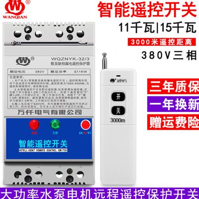 万仟水泵智能遥控开关电动机远程控制装置三相380V11KW大功率负载