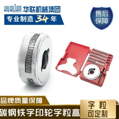 华联机械凸凹字中英文钢印字轮字粒盒铜字770系列连续封口机配件