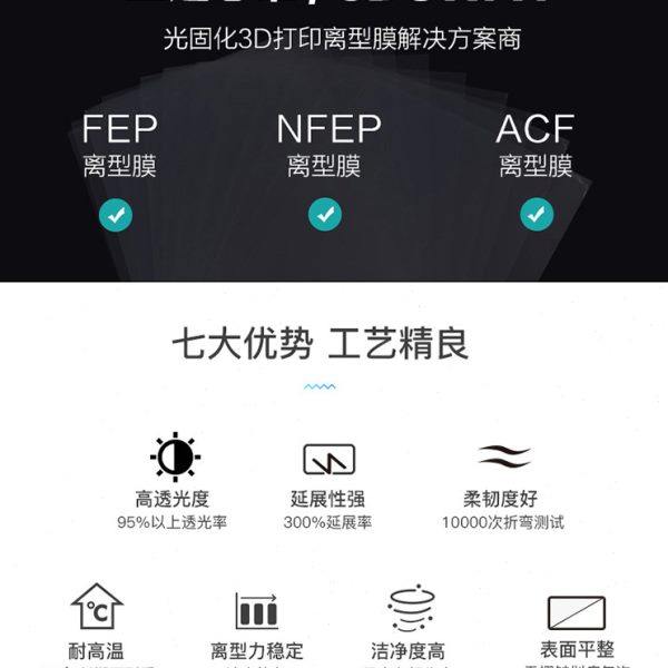 XCR3D 光固化3d打印机配件进口NFEP离型膜LCD/DLP通用高透光薄膜