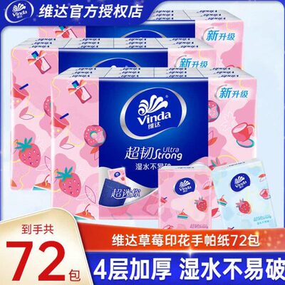 维达手帕纸72包草莓印花荷包纸实惠装可爱型随身小包餐巾纸扣点纸