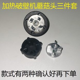 破壁机配件大全通用沙冰机蘑菇头豆浆机齿轮配件胶垫搅拌机连接器
