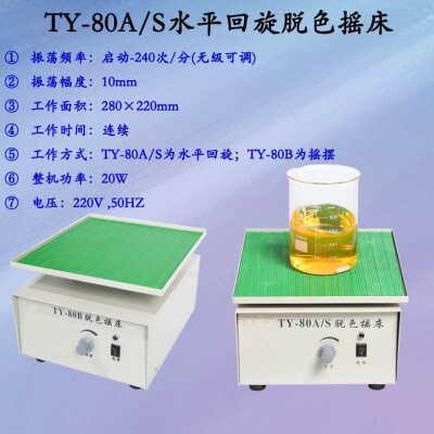 TY-80A/S回旋式TY-80B摇摆式脱色摇床实验用脱色摇床跷跷板