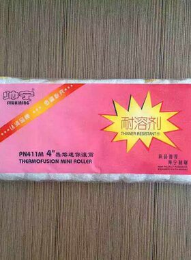 帅宁油漆涂料小滚芯涂装工具滚筒刷不带支架4寸PN411M