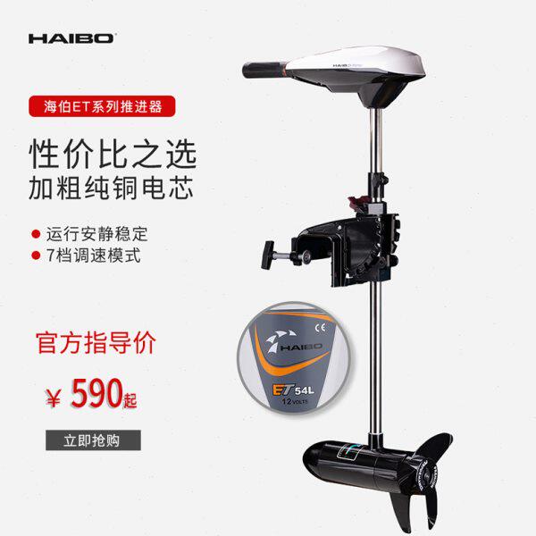 海伯ET54L电动推进器橡皮钓鱼船皮划艇船用马达挂桨机12v船外机