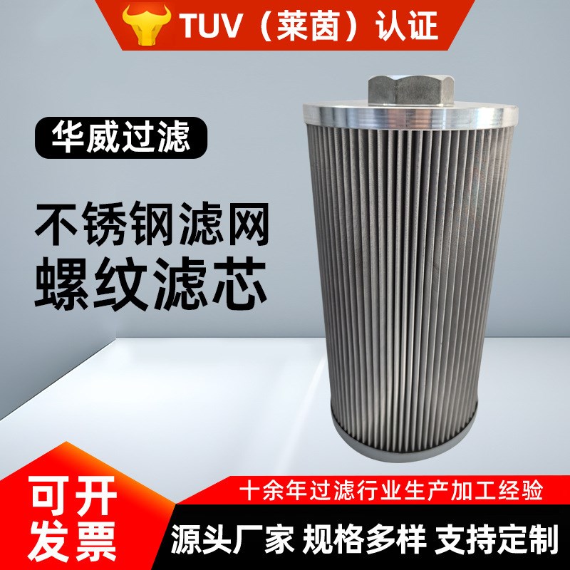 RFA/TF25140163液压回油吸油过器热电厂滤油机不锈钢滤网螺纹滤芯