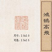 鸿鹄高飞 实心黄铜篆刻成品闲章压脚方章书法国画藏书国展印闲