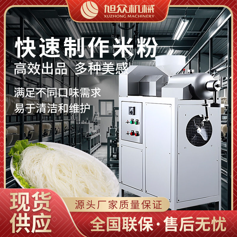 旭众全自动不锈钢米粉机商用自熟米线粉条年糕桂林米河粉一机多用