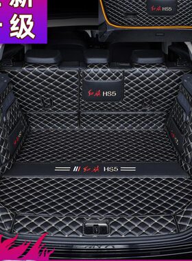 适用红旗HS5后备箱垫全包围19 23款一汽红旗hs5汽车改装尾箱垫子