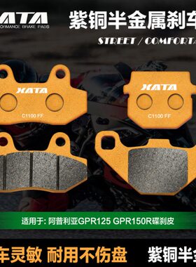 XATA半金属刹车片阿普利亚GPR125GPR150R APR150-V-R CR150碟刹皮