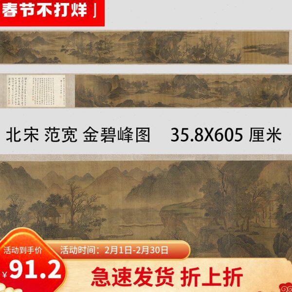北宋 范宽 金碧峰图 宋画山水人物建筑国画长卷真迹微喷复制装裱