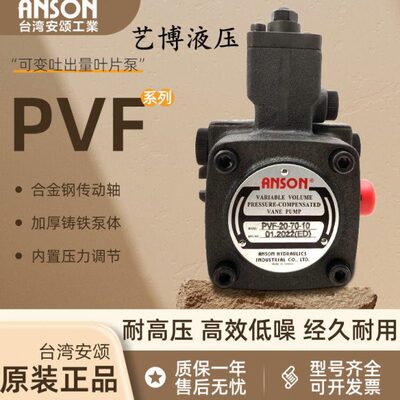 ANSON台湾安颂PVF-12/15/20/30/40-35/55/70-10S/11S变量叶片油泵