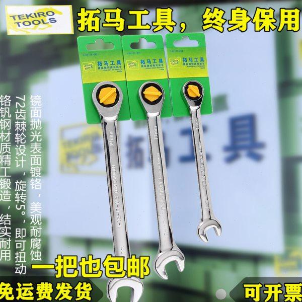 拓马工具棘轮两用扳手快速扳手铬钒钢梅花开口两用快速棘轮板手,五金/工具,棘轮扳手,淘宝优惠券,粉丝福利购,淘宝优惠卷