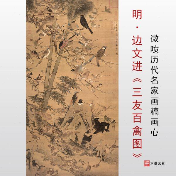 明边景昭三友百禽图高清微喷明代花鸟画临摹底稿画稿工笔花鸟画心