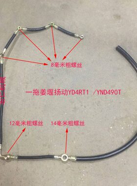 东方红拖拉机一拖姜堰扬动YD4RT1 /YND490T柴油机油管回油管