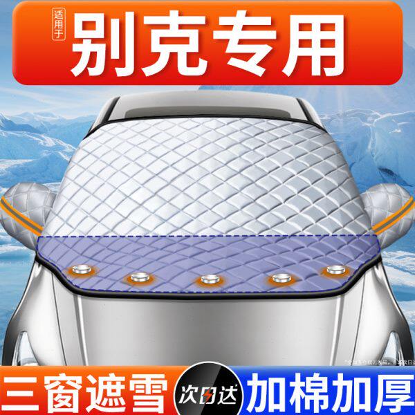 适用别克汽车遮雪挡前挡风玻璃防冻罩车罩防雪防霜半风挡车衣冬季