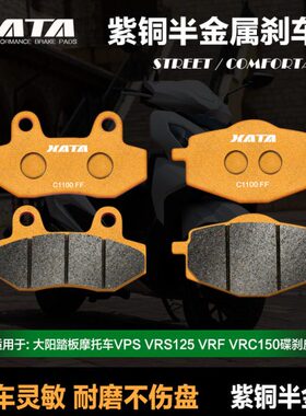 XATA半金属刹车片 大阳V锐V锐125 150T ADV150 前后制动皮碟刹皮