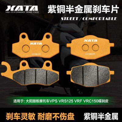 XATA半金属刹车片 大阳V锐V锐125 150T ADV150 前后制动皮碟刹皮
