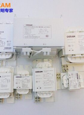 欧司朗整流器70W100W150W250W400W1000W金卤灯/钠灯电感镇流器、