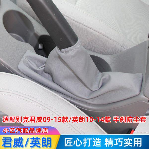 适配09-15款别克君威手刹套10-14款英朗刹车皮套护罩手制动防尘套