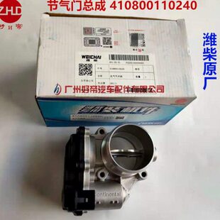 节气门总成 进气节流阀410800110240维柴原厂