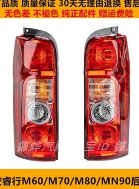 适配长安睿行M80后尾灯M90左右后灯壳M70m60尾灯罩转向刹车灯总成