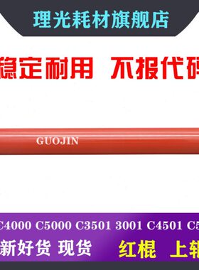 理光MPC4000 C5000 C3501 C4501 C5501定影 上辊 定影膜 红辊原装