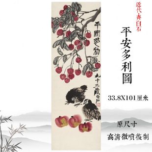 齐白石国画平安多利图水墨写意仿古画高清复制装饰画挂画临摹底稿