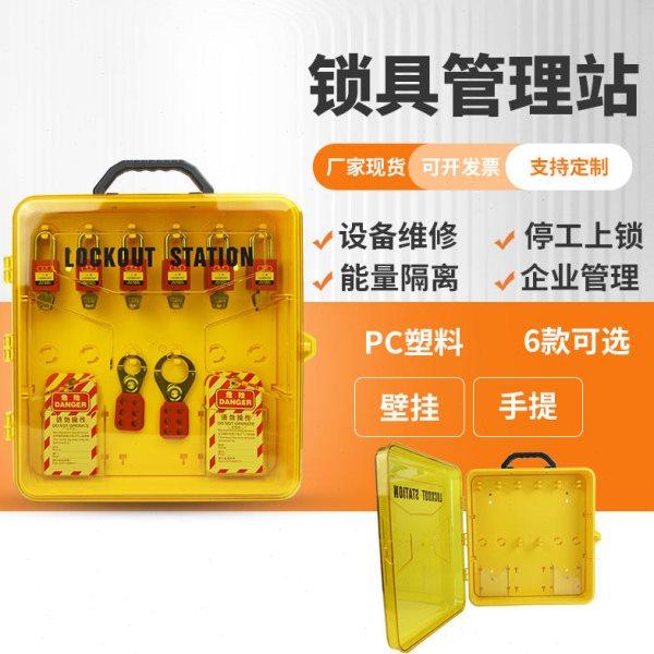 可携式手提锁具工作站透明集中管理可视化组合挂板管理箱loto,基础建材,锁具配件,淘宝优惠券,粉丝福利购,淘宝优惠卷