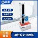 单柱拉力试验机塑料薄膜拉伸测试仪智能数显电子万能拉力测试机